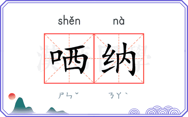 哂纳