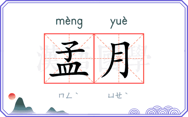 孟月