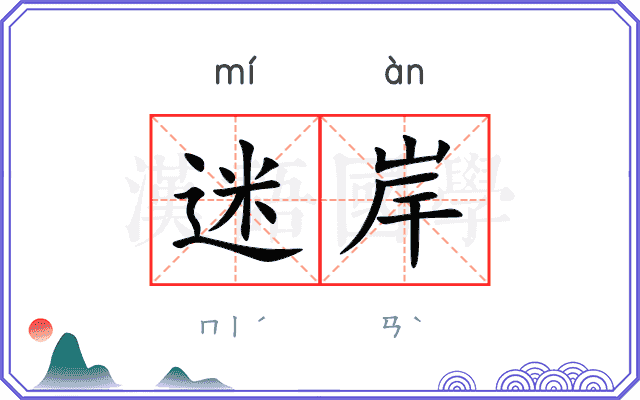 迷岸