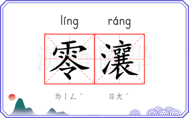 零瀼