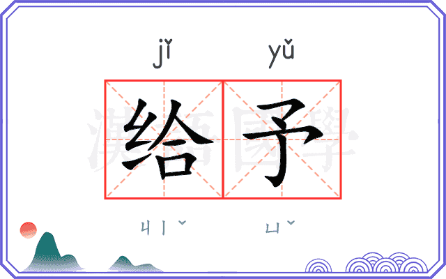 给予
