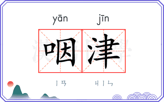 咽津