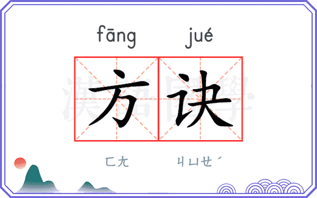 方诀