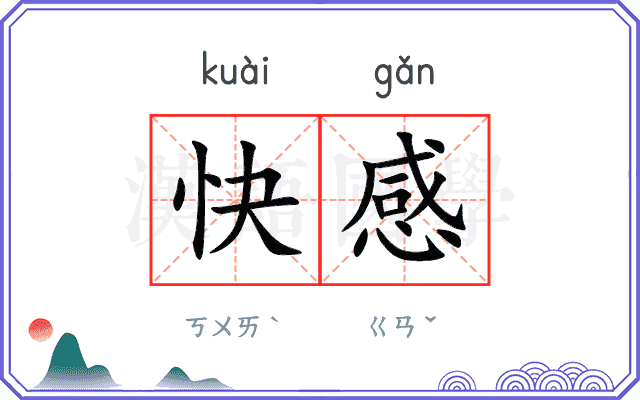 快感