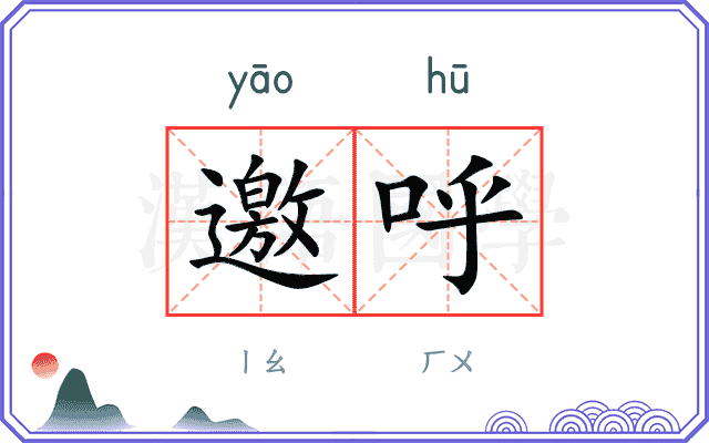 邀呼