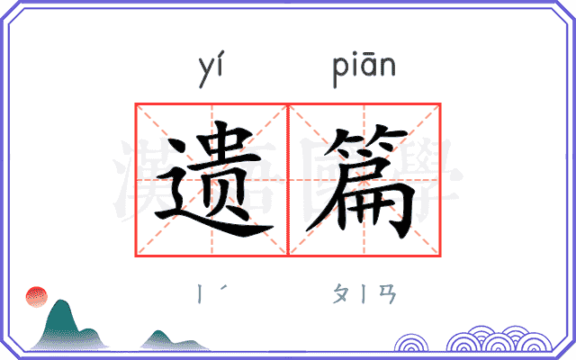 遗篇