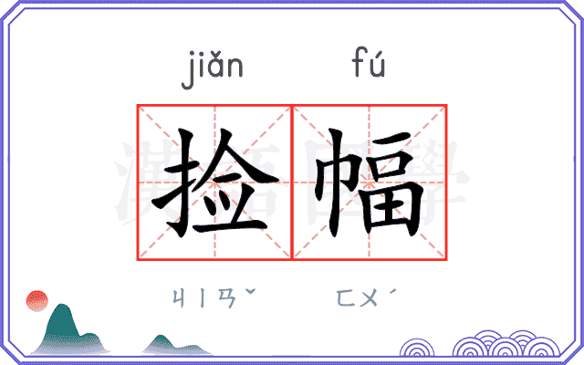 捡幅