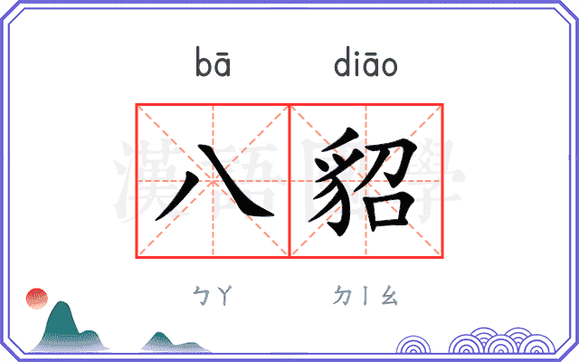 八貂