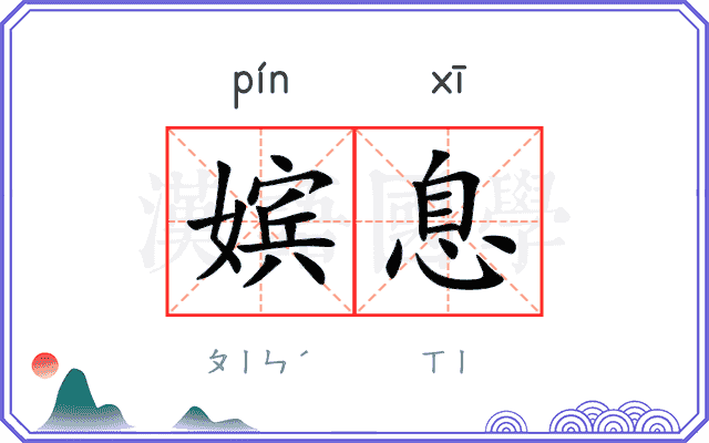 嫔息
