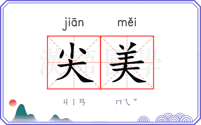 尖美