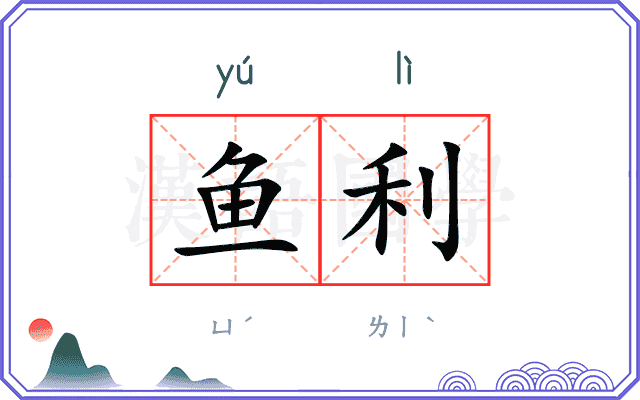 鱼利