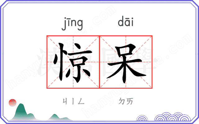 惊呆