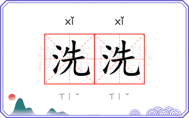 洗洗