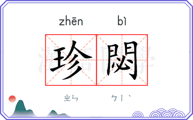 珍閟