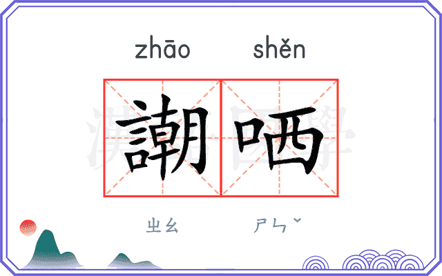 謿哂