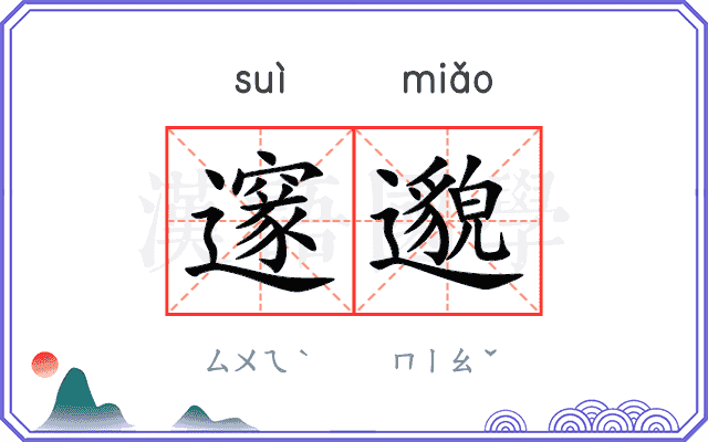邃邈