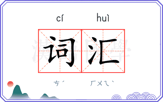 词汇