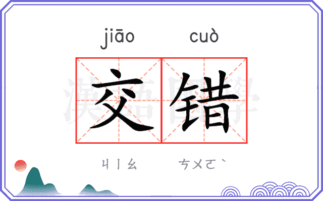 交错