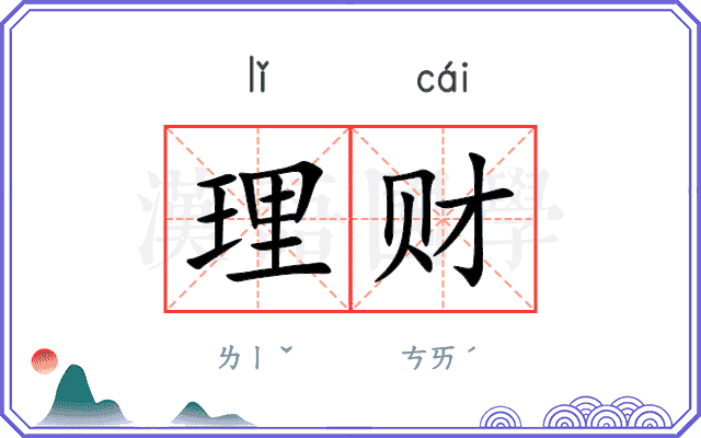 理财