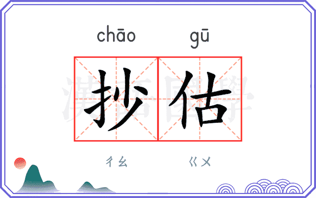 抄估