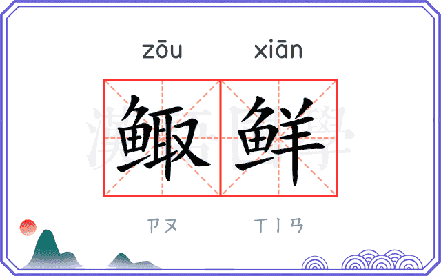 鲰鲜