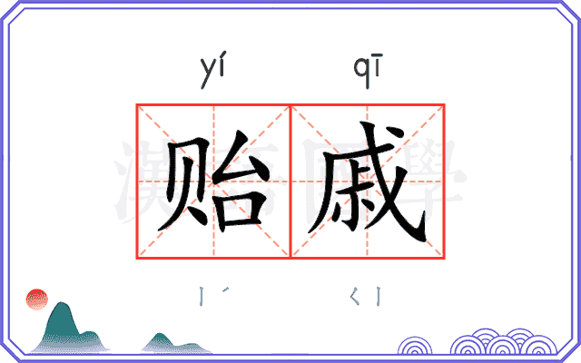 贻戚