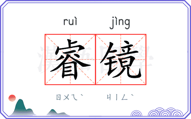 睿镜