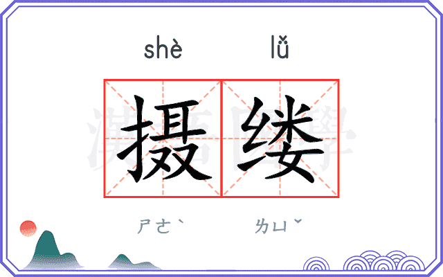 摄缕