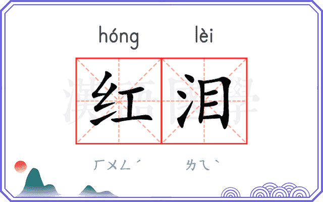红泪
