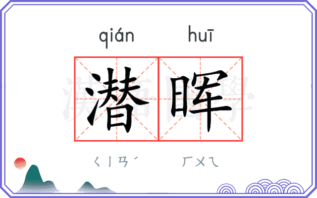 潜晖