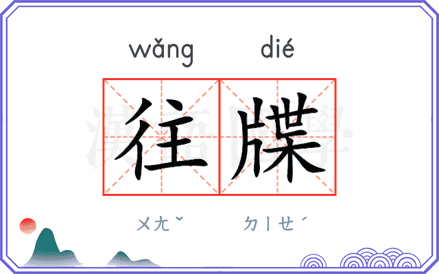 往牒
