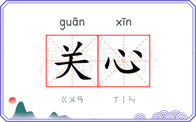 关心