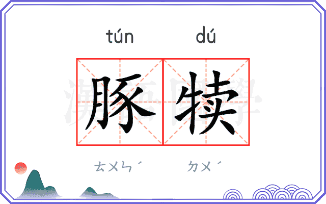豚犊