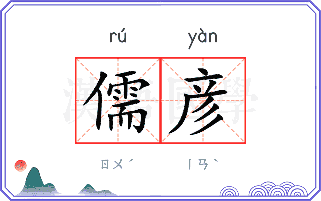 儒彦