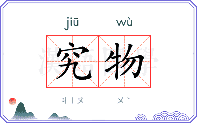 究物
