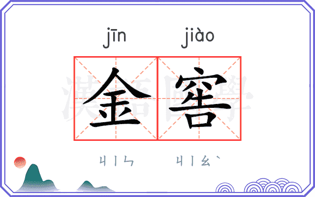 金窖