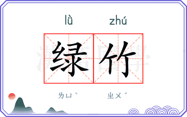 绿竹