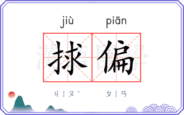 捄偏