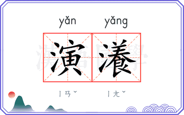 演瀁