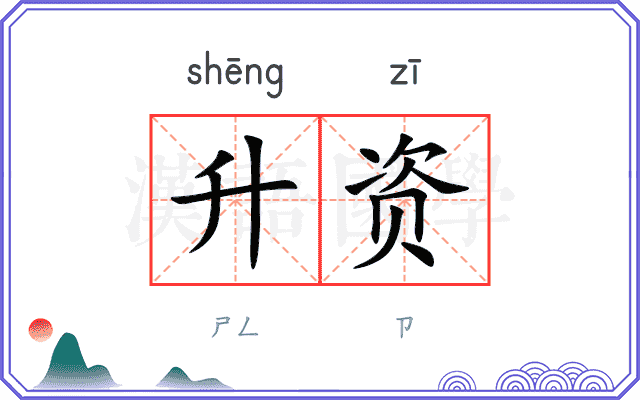升资
