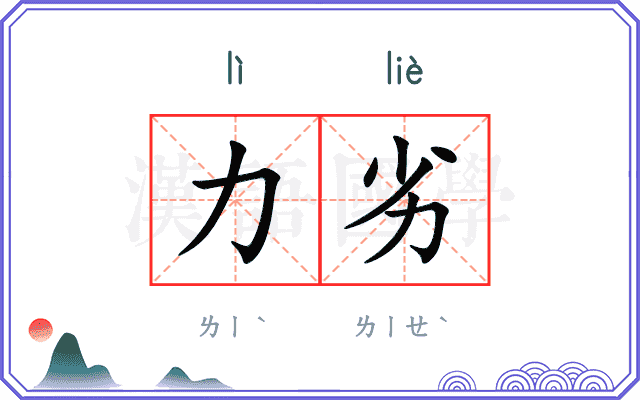 力劣