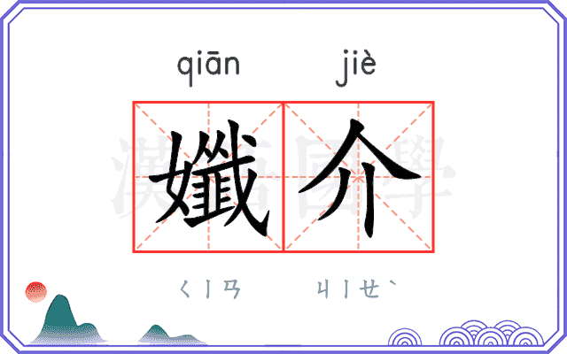 孅介