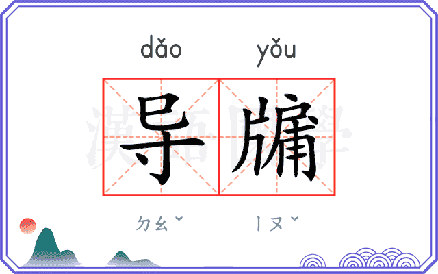 导牖