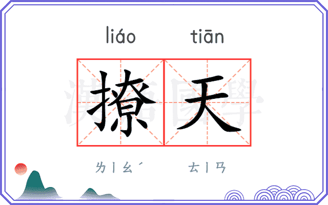 撩天