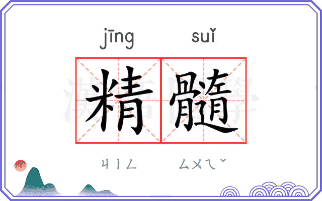 精髓