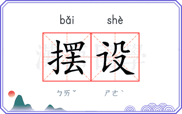 摆设