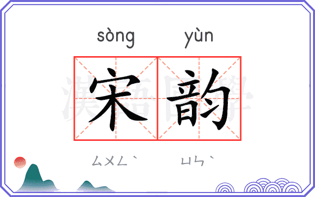 宋韵