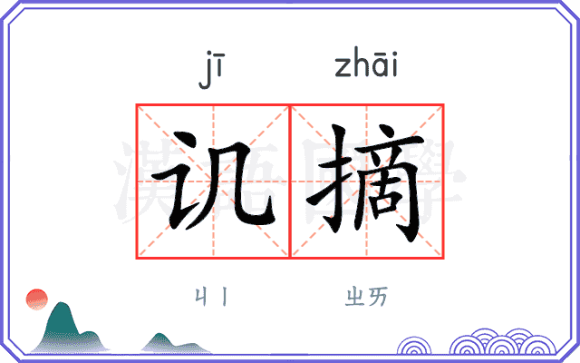 讥摘