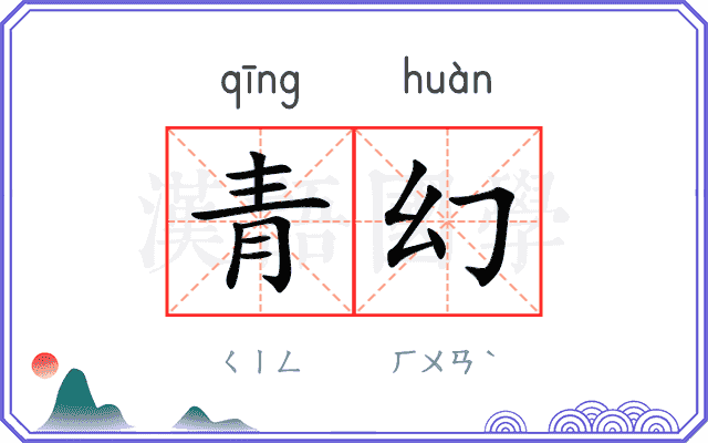 青幻