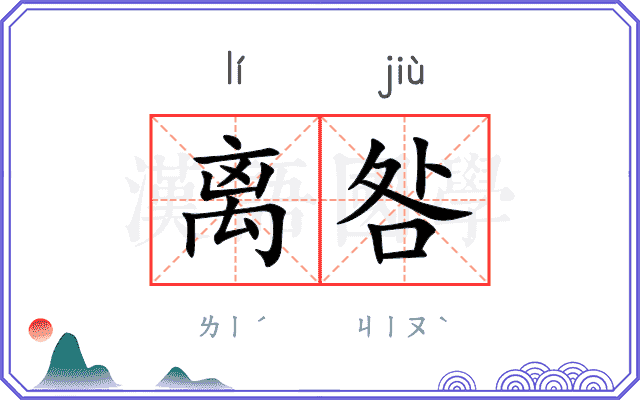 离咎